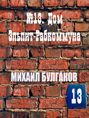 cover image of №13. Дом Эльпит-Рабкоммуна